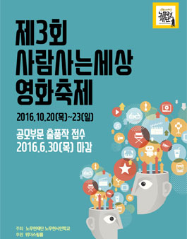 제3회 사람사는세상 영화축제 공모부문 출품작 접수.