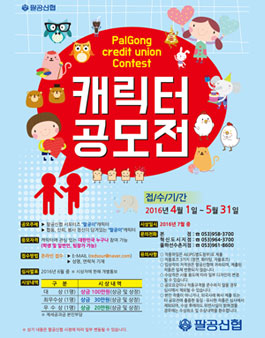 팔공신협 캐릭터 공모전.