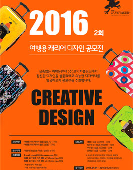 2016 제2회 Design Award 여행용 캐리어 디자인 공모전.