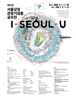제4회 서울 상징 관광기념품 공모전.