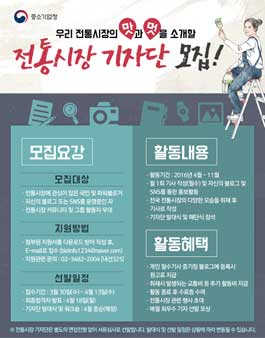 중소기업청 전통시장 기자단 모집.