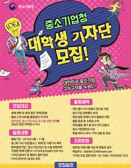 중소기업청 대학생 기자단 모집.