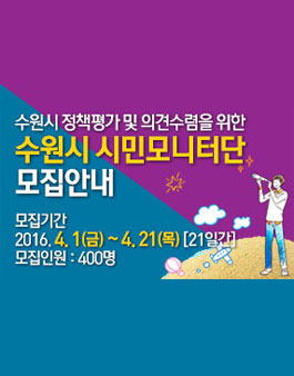 수원시 시민모니터단 모집(대상:수원거주자).