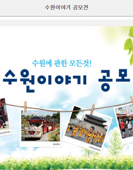 수원이야기 공모전.