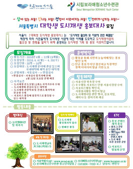 서울시 대학생 도시재생 홍보대사 모집.