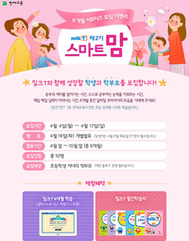 밀크T 스마트맘 2기 모집(대상:초등학생 자녀의 학부모).