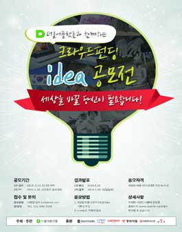 크라우드펀딩 아이디어 공모전.