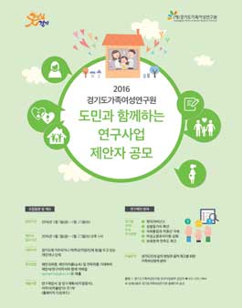 2016 도민공모 연구지원사업 공고(대상:경기도 거주).