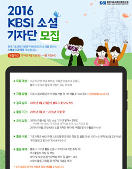 2016 KBSI 소셜 기자단 모집.