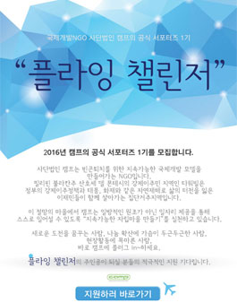 [국제개발NGO] 사단법인 캠프의 공식 서포터즈 1기.
