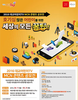 2016 대교어린이TV MCN 콘텐츠 공모전.
