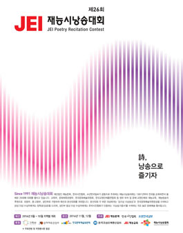 제26회 JEI 재능시낭송대회.