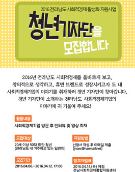 2016 전남 사회적경제 활성화 지원사업 - 청년기자단 모집.