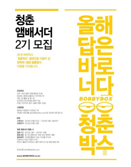 바비박스 청춘 앰배서더 2기 모집.