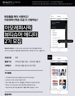 아모레퍼시픽 뷰티슈머 에디터 2기 모집.