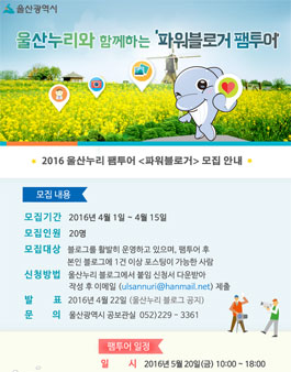 2016 울산누리 팸투어 파워블로거 모집.