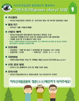 지리산국립공원 청춘레인저 홍보대사 모집.