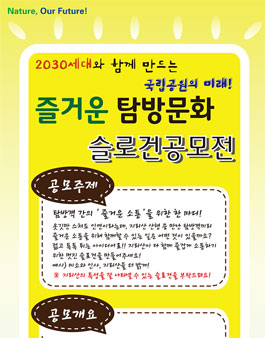 국립공원의 미래! 슬로건공모전.