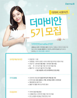 더마비안 서포터즈 5기 모집.