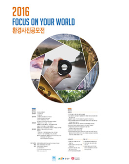 2016 Focus on Your World 환경사진공모전.