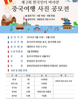 제2회 한국인이 바라본 중국여행 사진 공모전.