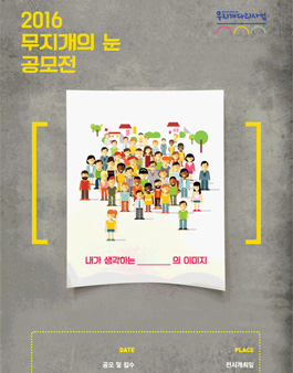 2016 무지개의 눈 공모전(대상:의정부, 경기북부 중고등학생).