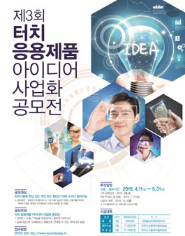 제3회 터치응용제품 아이디어 사업화 공모전