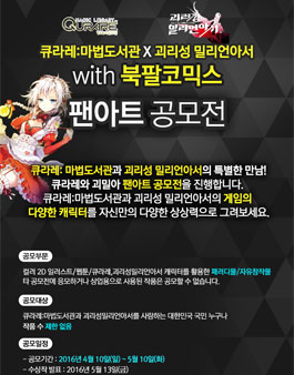 큐라레 X 괴밀아 with 북팔코믹스 팬아트 공모전.
