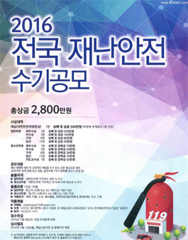 2016 전국 재난안전 수기 공모전.