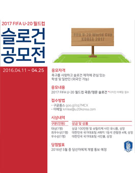 2017 FIFA U-20 월드컵 슬로건 공모전.