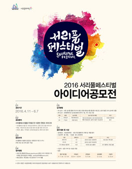 2016 서리풀페스티벌 아이디어 공모전.