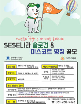 SESE나라 슬로건 및 마스코트 명칭 공모.