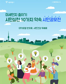 미세먼지 줄이기 시민실천 10가지 약속 공모전(대상:서울 거주자).
