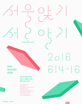 2016 공공디자인 공모전.
