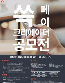 쓱(SSG)페이 크리에이터 공모전.