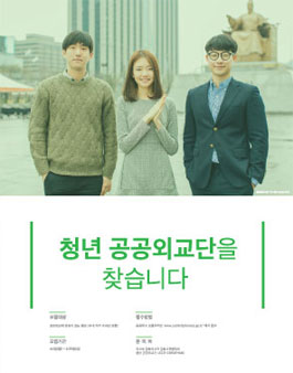 (2016 국민과 함께하는 공공외교) 청년 공공외교단 모집 공고.
