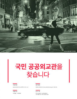 (2016 국민과 함께하는 공공외교) 국민 공공외교관 모집 공고.