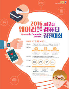 2016 제12회 웨어러블 컴퓨터 경진대회.