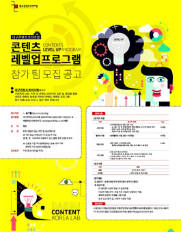 대구콘텐츠코리아랩 콘텐츠 레벨업 프로그램 참가자 모집.
