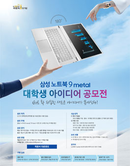 삼성 노트북 9 metal 대학생 아이디어 공모전.