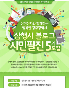 [삼성전자] 삼행시 광주 블로그 시민필진 5기 모집.