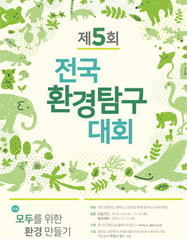 제5회 전국환경탐구대회.
