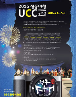 2016 정동야행 UCC 공모전.