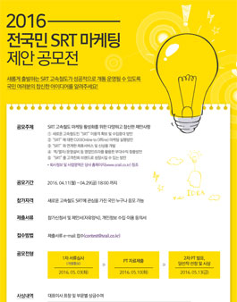 SRT 마케팅 제안 공모전.