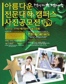 아름다운 전문대학 캠퍼스 사진 공모전.