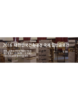 2016 제35회 대한민국건축대전 일반공모전.