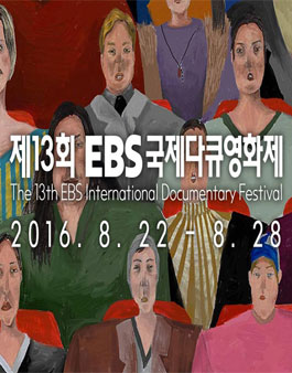 제 13회 EBS국제다큐영화제(EIDF2016) 포스터 디자인 공모전.