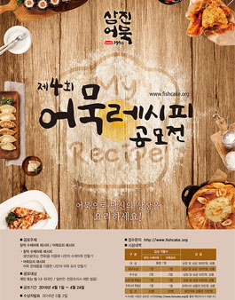 제4회 삼진어묵 어묵레시피 공모전.