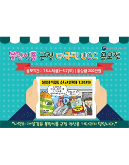 불량식품 근절 대국민 UCC 공모전.
