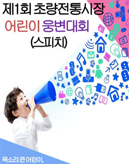 제1회 초량전통시장 어린이 웅변대회(대상:부산 초등학생).